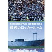 第91回 全国高校サッカー選手権大会 総集編 最後のロッカールーム