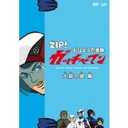 ZIP! おはよう忍者隊 ガッチャマン 大鷲の健 編