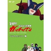 ZIP! おはよう忍者隊 ガッチャマン ベルクカッツェ 編