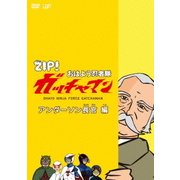 ZIP! おはよう忍者隊 ガッチャマン アンダーソン長官 編
