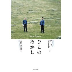 ひとのあかし―What Makes Us [単行本]
