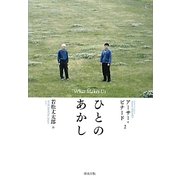 ひとのあかし―What Makes Us [単行本]