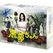 悪夢ちゃん Blu-ray BOX