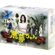 悪夢ちゃん DVD-BOX