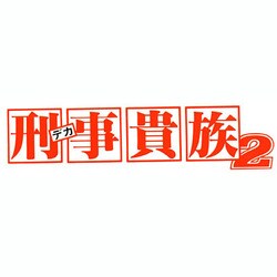ヨドバシ.com - 刑事貴族2 DVD-BOX Ⅰ [DVD] 通販【全品無料配達】