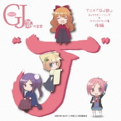 グッジョぶの音楽"J" アニメ「GJ部」 キャラクター・ソング&サウンドトラック集 後編