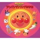 ミッシェル・カマ／やなせたかし presents アンパンマンソング傑作集