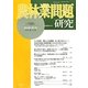 農林業問題研究〈188号〉 [ムックその他]