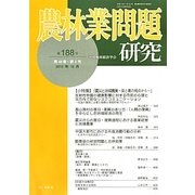 農林業問題研究〈188号〉 [ムックその他]