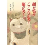 顔が笑う こころが笑う 脳が笑う [単行本]