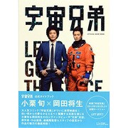 宇宙兄弟OFFICIAL GUIDE BOOK（TOKYO NEWS MOOK） [ムックその他]
