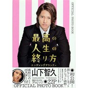 最高の人生の終わり方エンディングプランナー－OFFICIAL PHOTO BOOK（TOKYO NEWS MOOK 292号） [ムックその他]