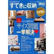 すてきに収納 2013 [単行本]