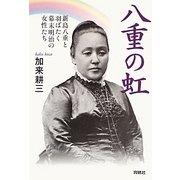 八重の虹―新島八重と羽ばたく幕末明治の女性たち [単行本]