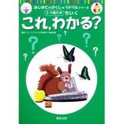 これ、わかる?（はじめてのがくしゅうドリルシリーズ） [単行本]