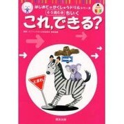 これ、できる?（はじめてのがくしゅうドリルシリーズ） [単行本]