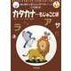 カタカナ―もじとことば(はじめてのがくしゅうドリルシリーズ) [単行本]