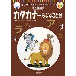 カタカナ―もじとことば(はじめてのがくしゅうドリルシリーズ) [単行本]