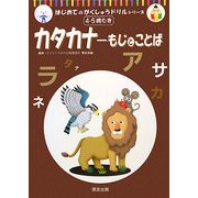 カタカナ―もじとことば(はじめてのがくしゅうドリルシリーズ) [単行本]