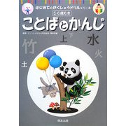 ことばとかんじ(はじめてのがくしゅうドリルシリーズ) [単行本]