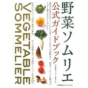 野菜ソムリエ公式ガイドブック [単行本]