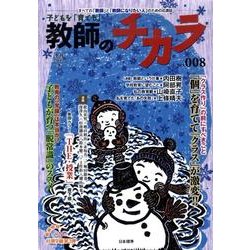 子どもを「育てる」教師のチカラ No.8 [単行本]