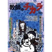 子どもを「育てる」教師のチカラ No.8 [単行本]