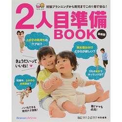 ヨドバシ.com - 2人目準備BOOK 最新版－妊娠プランから育児まで