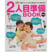 2人目準備BOOK 最新版－妊娠プランから育児まで（ベネッセ・ムック たまひよブックス お役立ち安心シリーズ） [ムックその他]