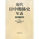 現代日中関係史年表―1950-1978 [単行本]