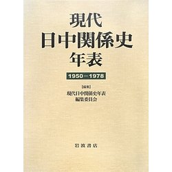 現代日中関係史年表―1950-1978 [単行本]