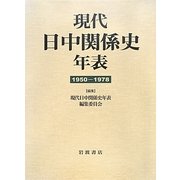現代日中関係史年表―1950-1978 [単行本]