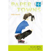ペーパータウン(STAMP BOOKS) [全集叢書]