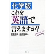 化学版 これを英語で言えますか? [単行本]