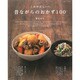 これが正しい!昔ながらのおかず100（別冊すてきな奥さん） [ムックその他]