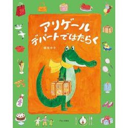 アリゲール デパートではたらく [絵本]