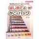 初心者のためのクラフトバンド手芸 はじめてのかごとバッグ(AMU?Series) [単行本]