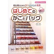 初心者のためのクラフトバンド手芸 はじめてのかごとバッグ(AMU?Series) [単行本]