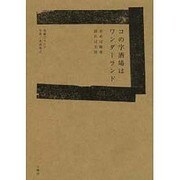 コの字酒場はワンダーランド―呑めば極楽 語れば天国 [単行本]