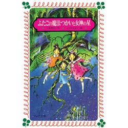 ふたごの魔法つかいと女神の星(フォア文庫〈A090〉) [新書]