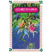 ふたごの魔法つかいと女神の星(フォア文庫〈A090〉) [新書]