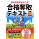 貸金業務取扱主任者合格奪取テキスト〈平成25年度版〉 [単行本]