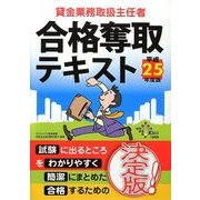 貸金業務取扱主任者合格奪取テキスト〈平成25年度版〉 [単行本]