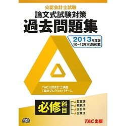 ヨドバシ.com - 公認会計士試験論文式試験 必修科目過去問題集〈2013