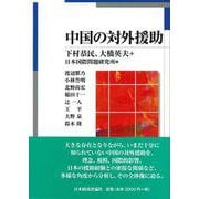 中国の対外援助 [単行本]