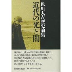 近代の光と闇―色川大吉歴史論集 [単行本]