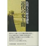 近代の光と闇―色川大吉歴史論集 [単行本]