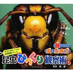 昆虫びっくり観察術〈1〉顔からみえる虫の生き方(すごいのみーっけ!自然観察ブック) [図鑑]