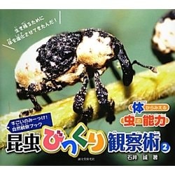 昆虫びっくり観察術〈2〉体からみえる虫の能力(すごいのみーっけ!自然観察ブック) [図鑑]
