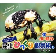 昆虫びっくり観察術〈2〉体からみえる虫の能力(すごいのみーっけ!自然観察ブック) [図鑑]